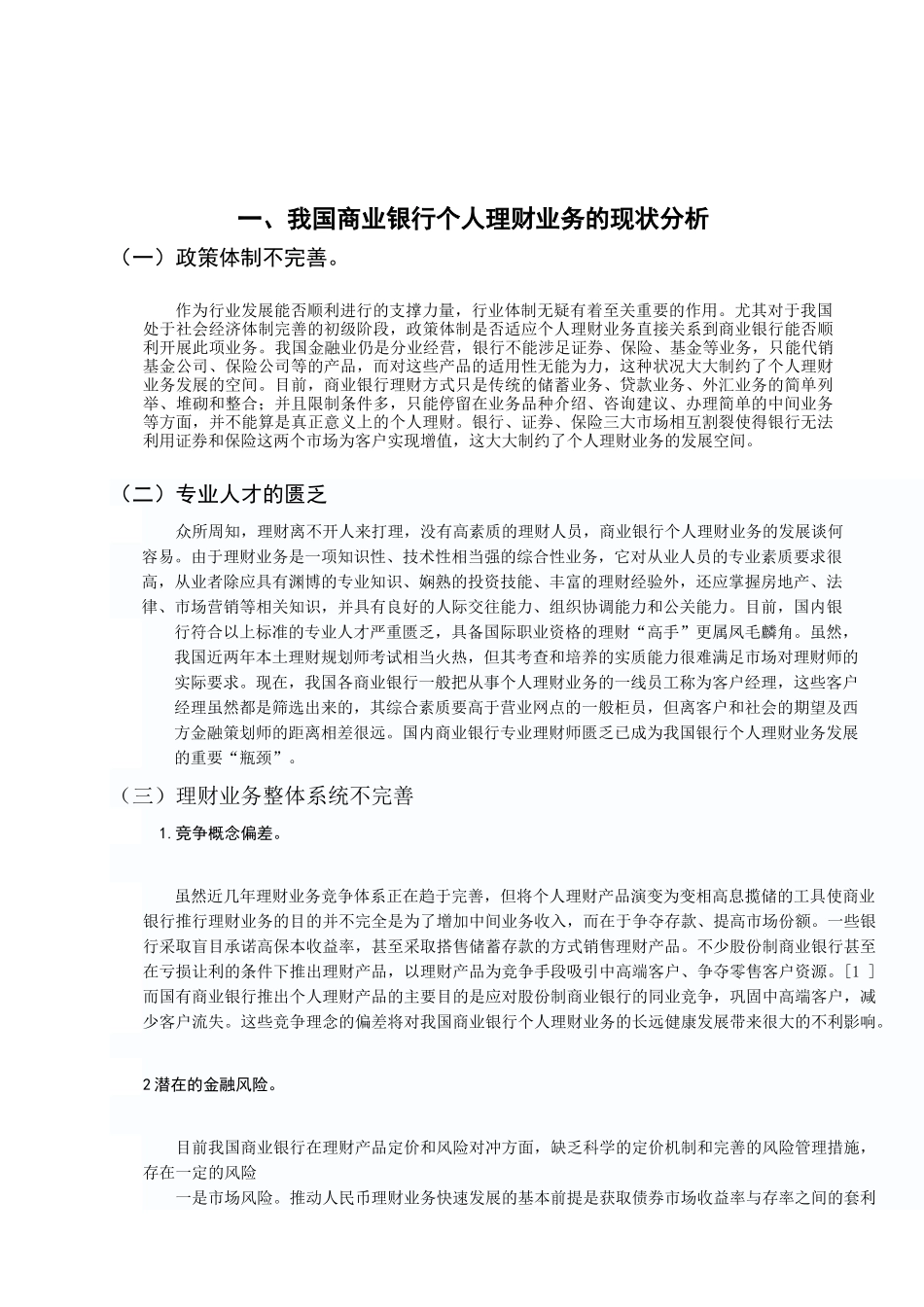 我国商业银行个人理财业务的现状与前景_第3页