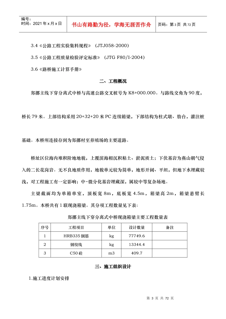 郑挪主线下穿分离式中桥现浇箱梁分项施工方案_第3页