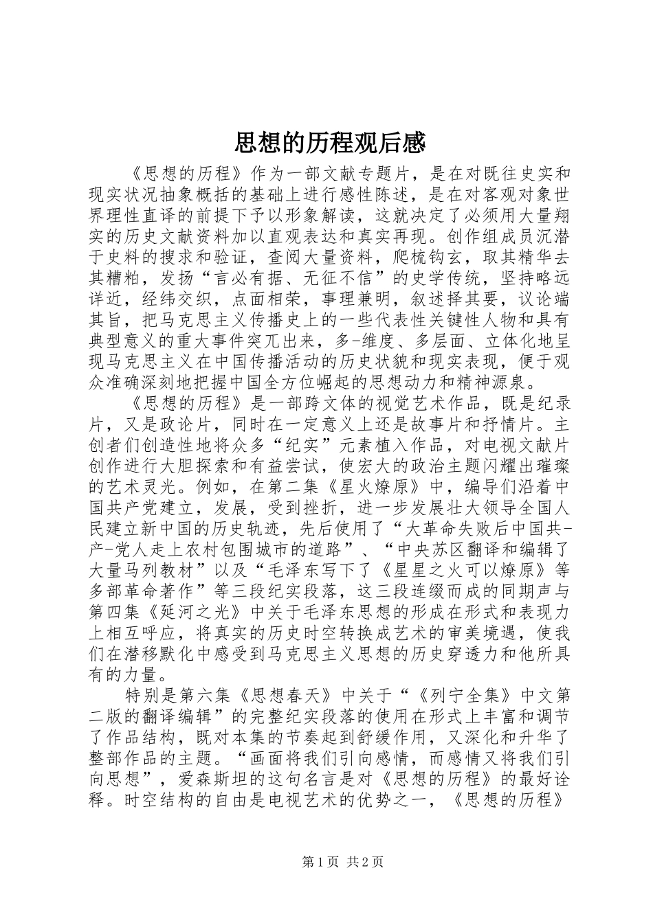 思想的历程观后感_第1页