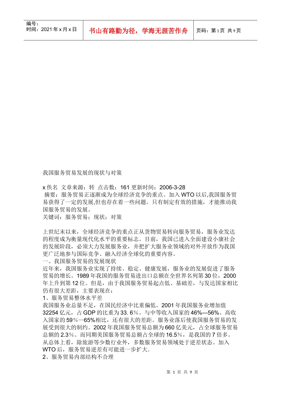 我国服务贸易发展的现状与对策_第1页