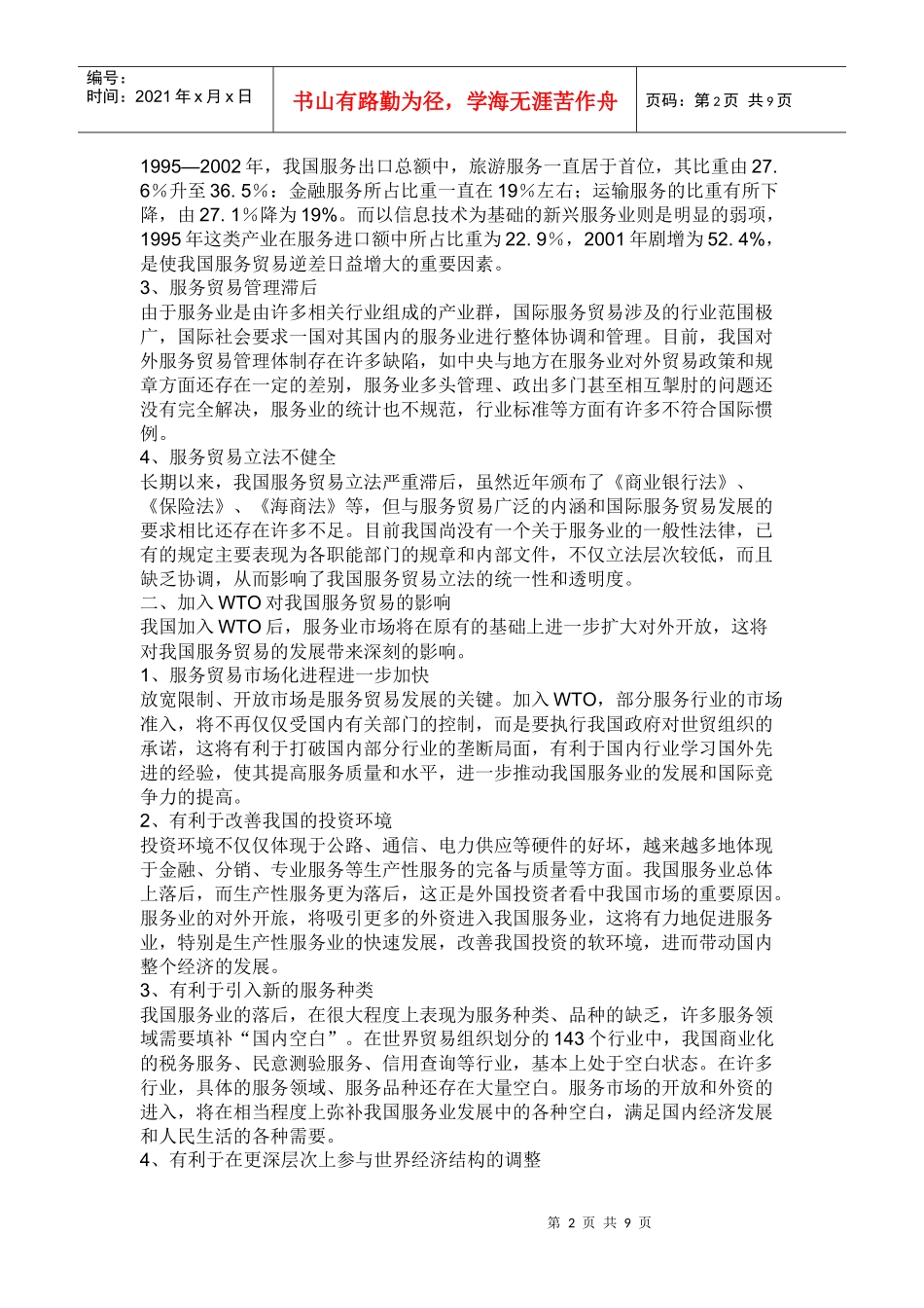 我国服务贸易发展的现状与对策_第2页