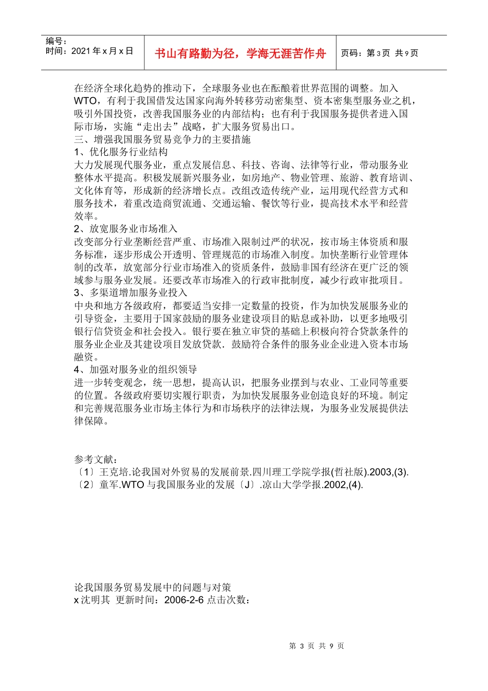我国服务贸易发展的现状与对策_第3页