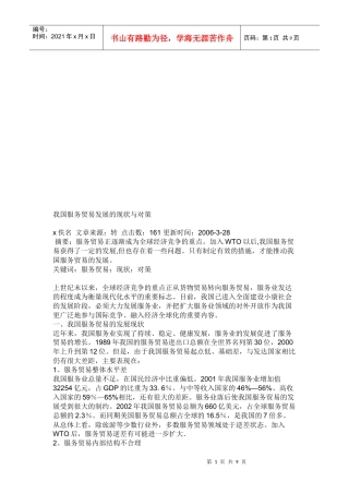 我国服务贸易发展的现状与对策