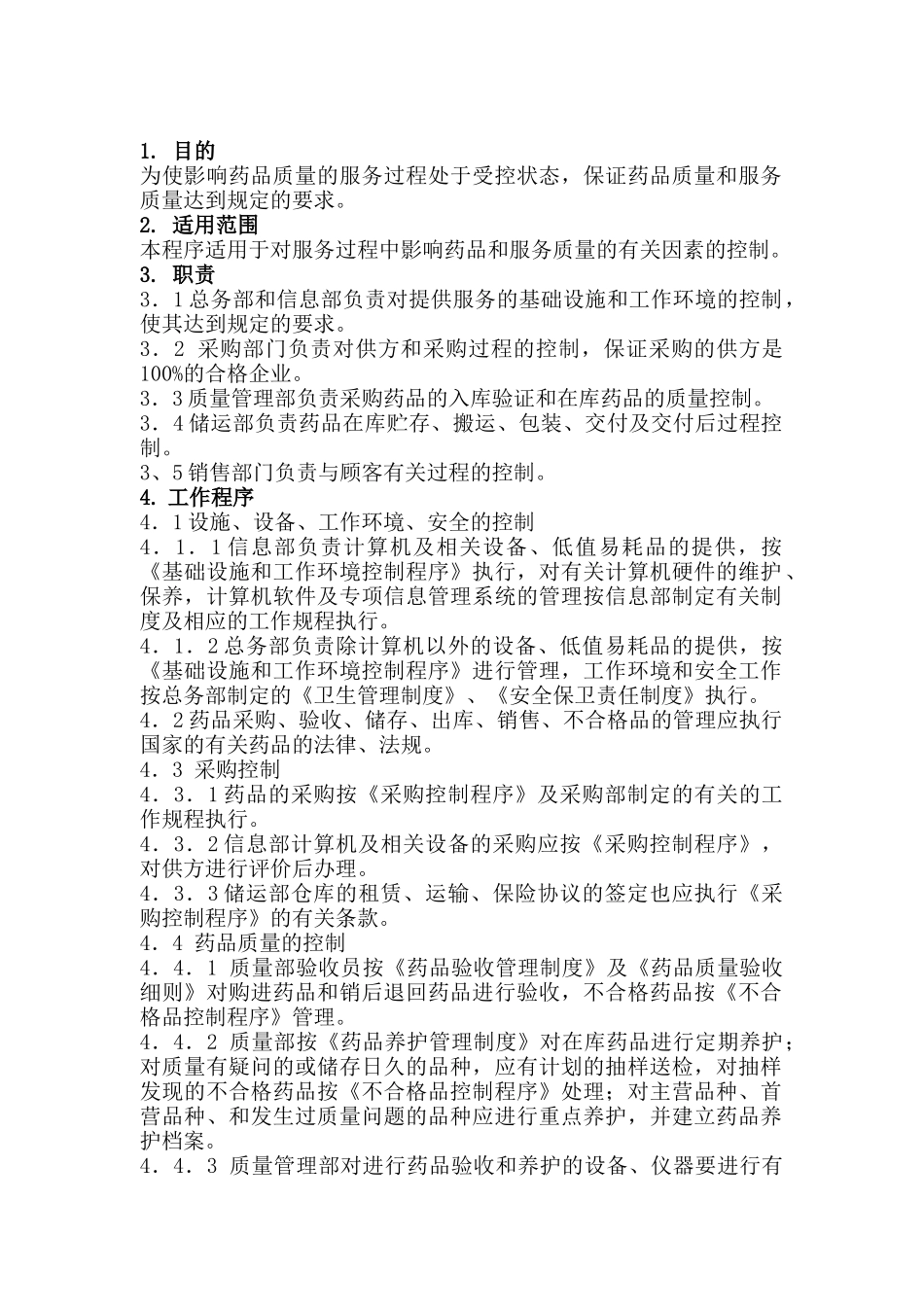 经营和服务运作控制程序_第1页