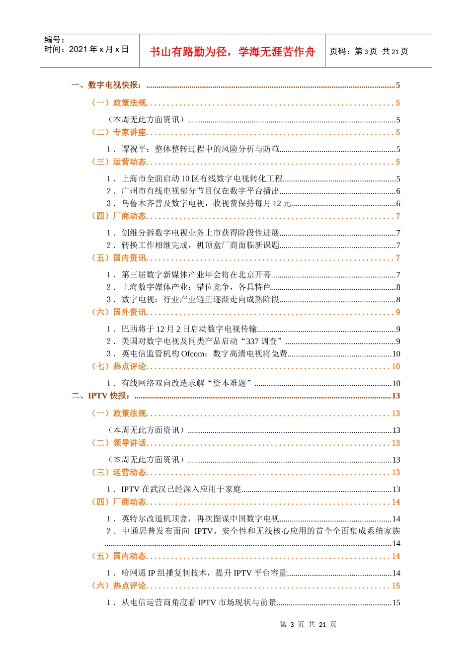 数字新媒体产业发展周报071126期[2][1]_第3页
