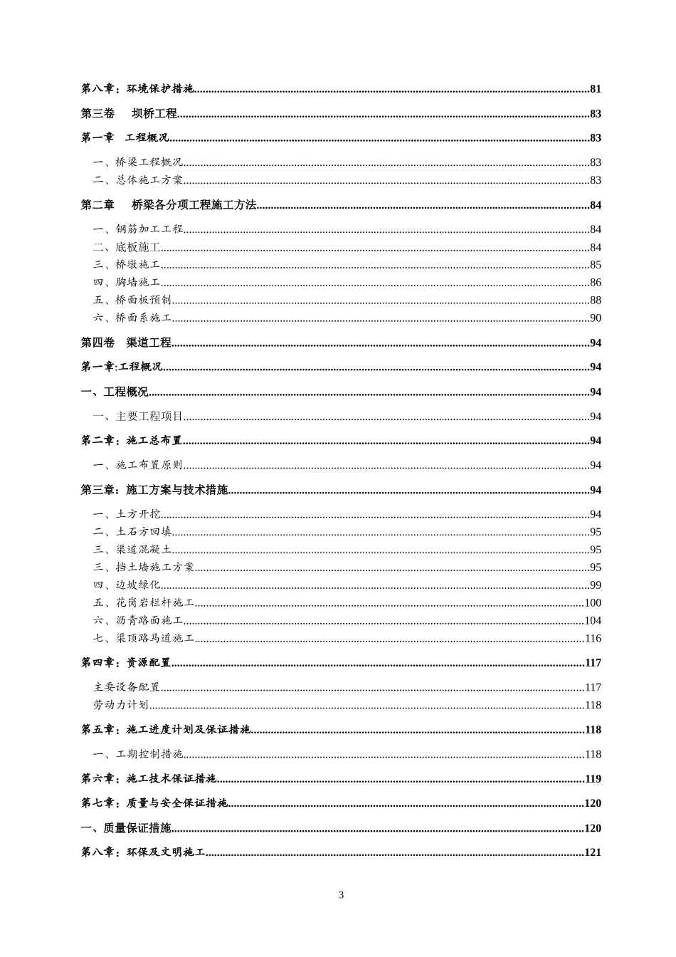 雨水泵站闸坝桥渠道宣惠北路桥梁施工组织设计_第3页