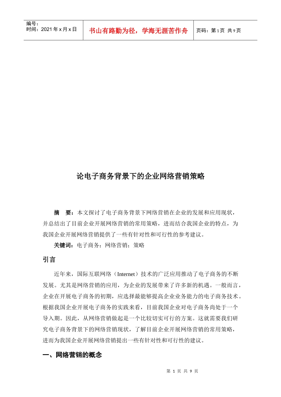 谈电子商务背景下的企业网络营销策略_第1页