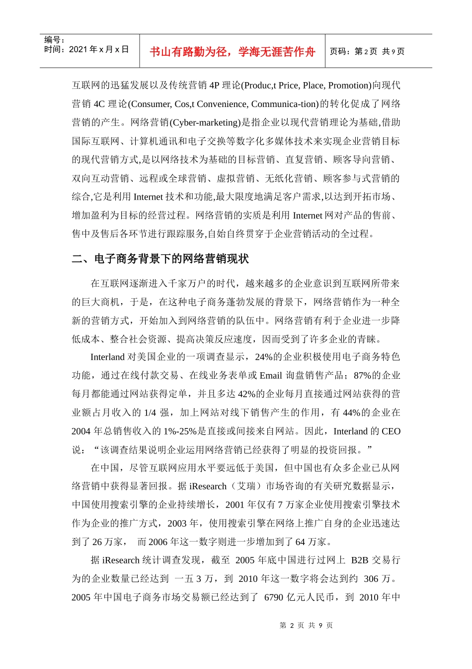 谈电子商务背景下的企业网络营销策略_第2页