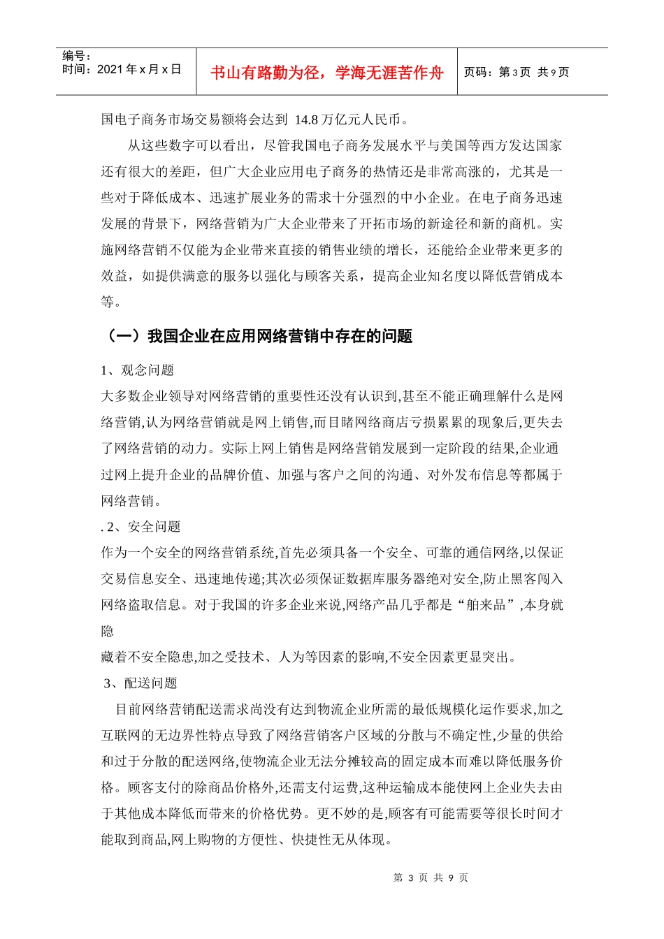 谈电子商务背景下的企业网络营销策略_第3页