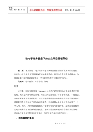 谈电子商务背景下的企业网络营销策略