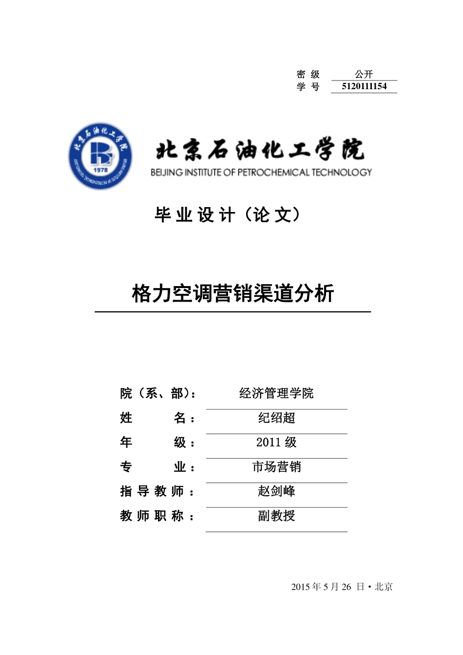 格力空调营销渠道分析(PDF31页)_第1页