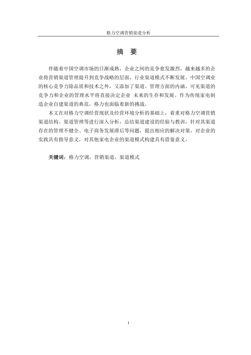 格力空调营销渠道分析(PDF31页)_第3页