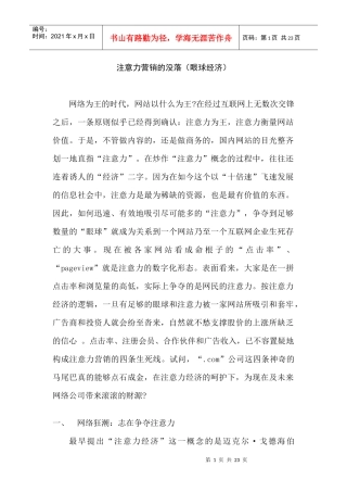 注意力营销的没落（眼球经济）