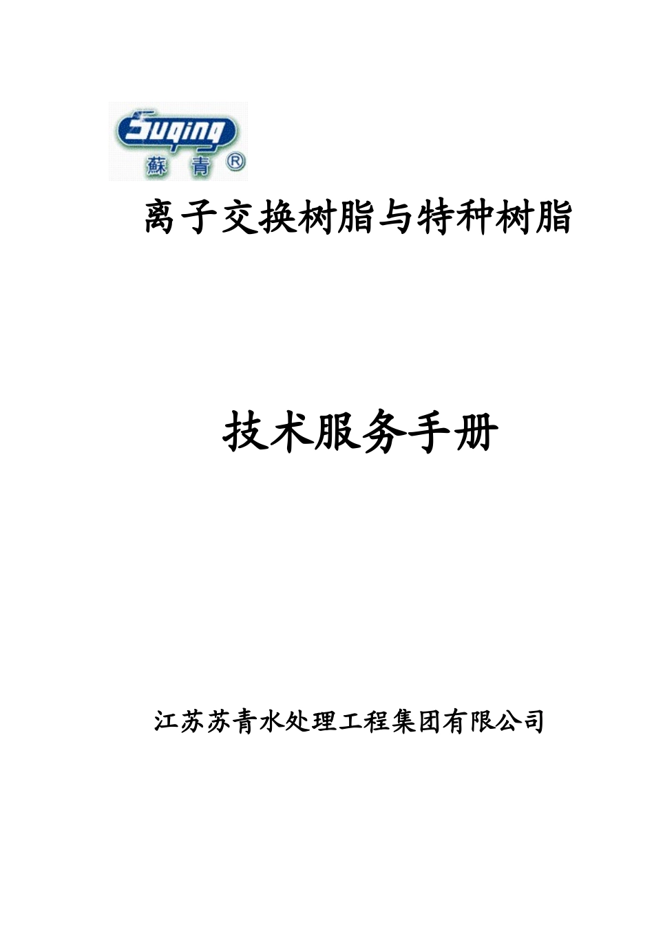 阴阳树脂技术服务手册_第1页