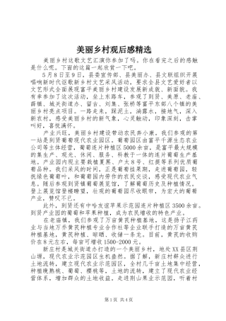 美丽乡村观后感精选