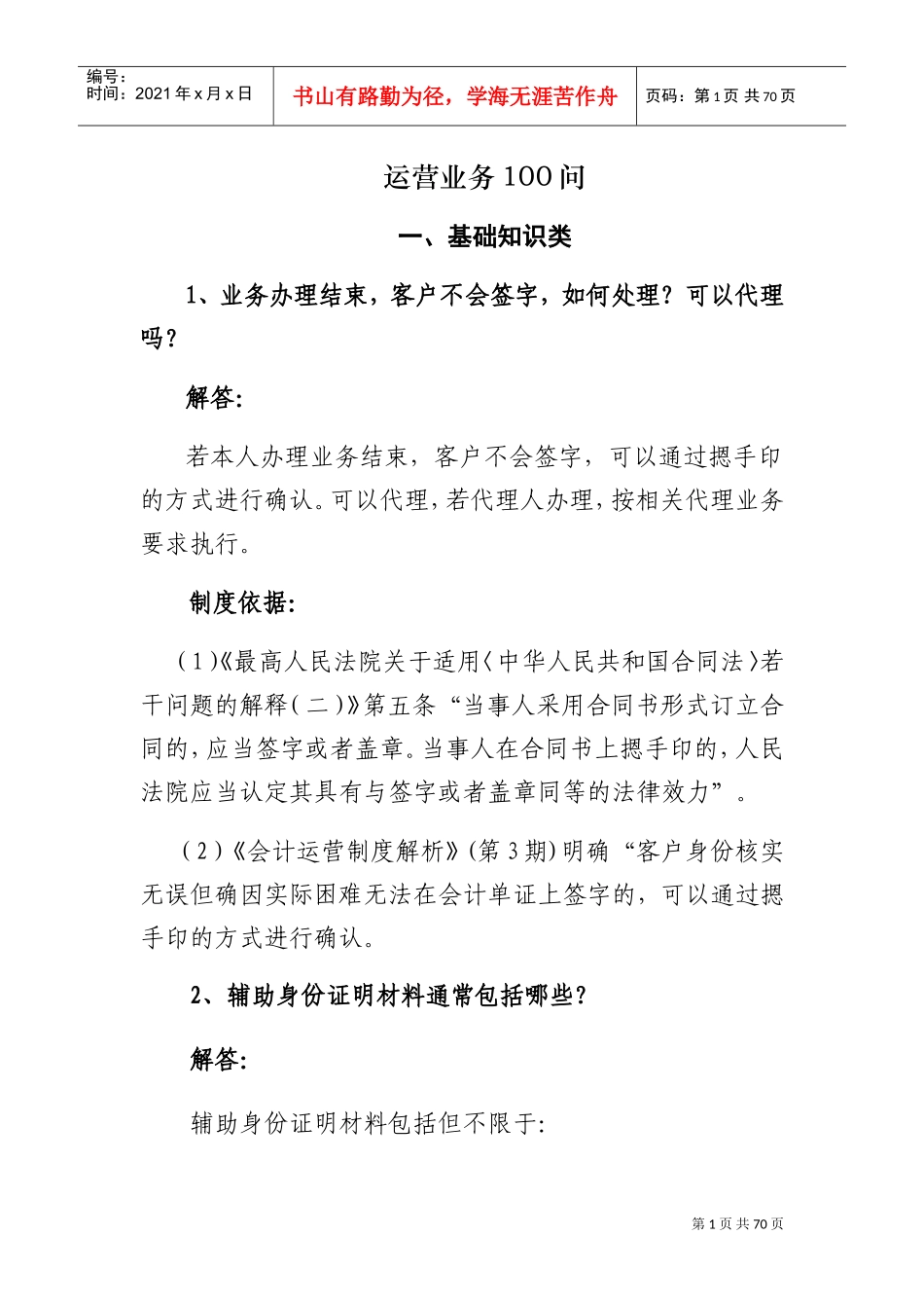 银行柜面业务100问(DOC54页)_第1页