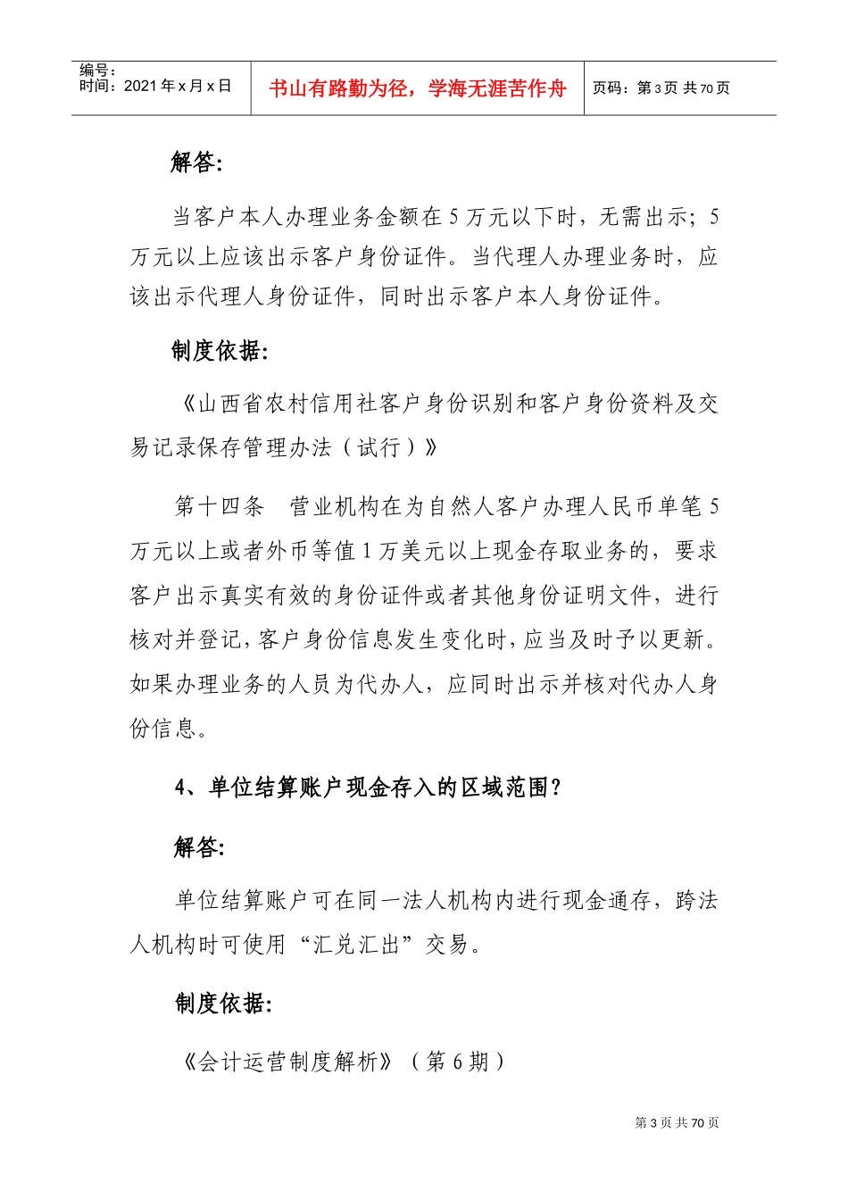 银行柜面业务100问(DOC54页)_第3页