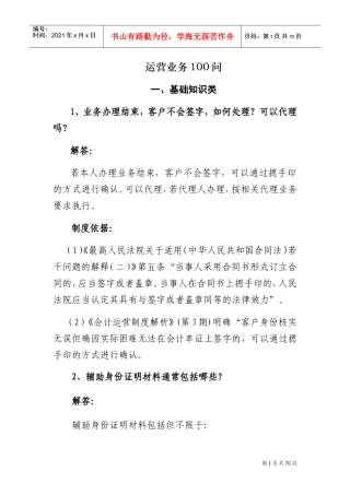 银行柜面业务100问(DOC54页)