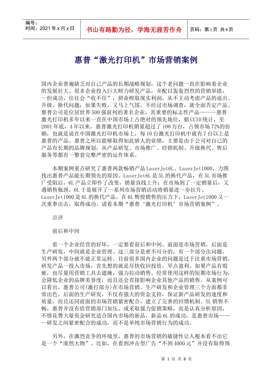 某品牌激光打印机市场营销案例_第1页