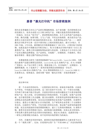 某品牌激光打印机市场营销案例