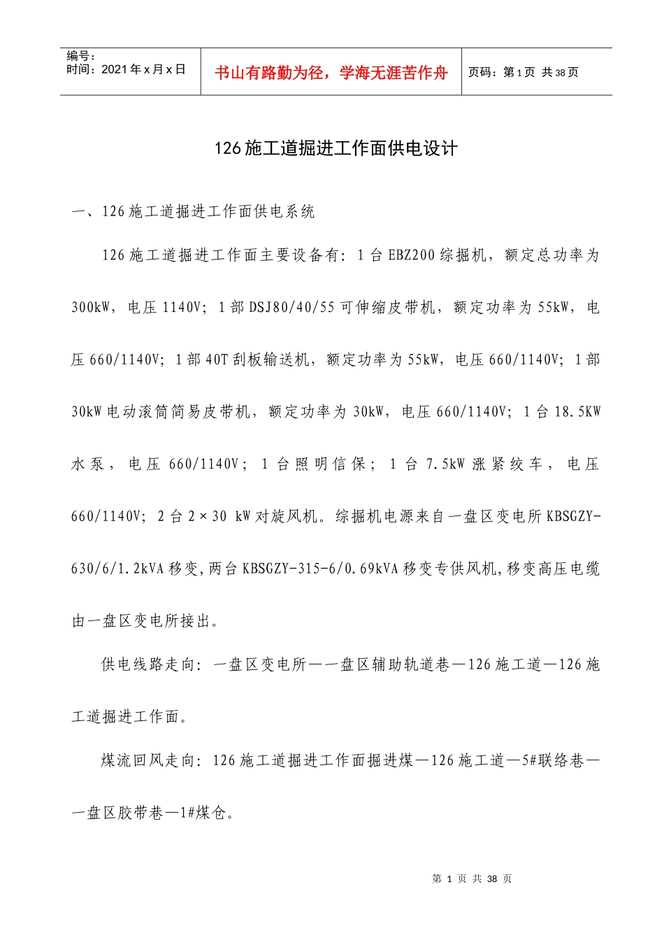 施工道掘进工作面供电设计方案_第1页