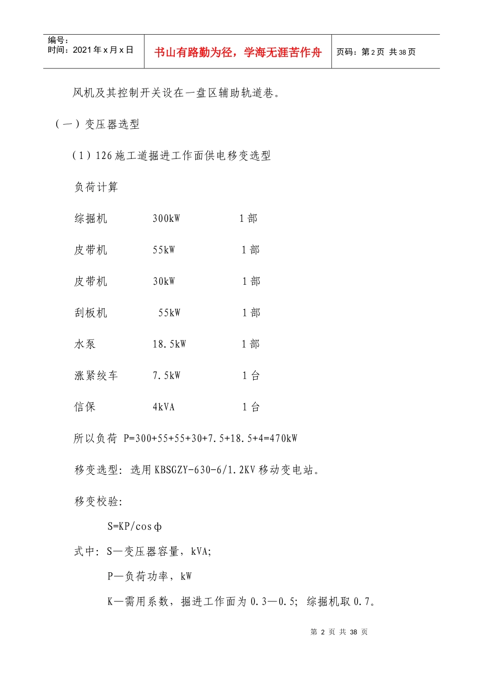 施工道掘进工作面供电设计方案_第2页