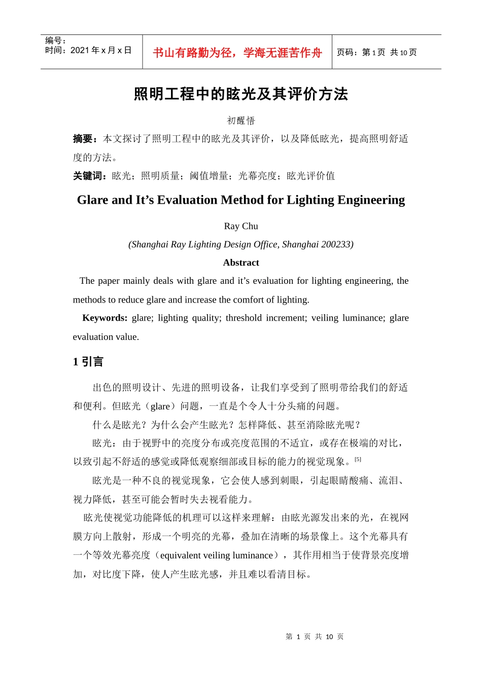 照明工程中的眩光及其评价方法_第1页