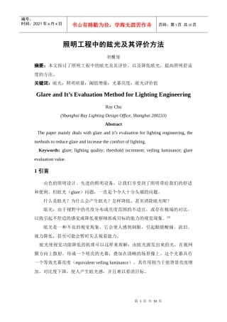 照明工程中的眩光及其评价方法