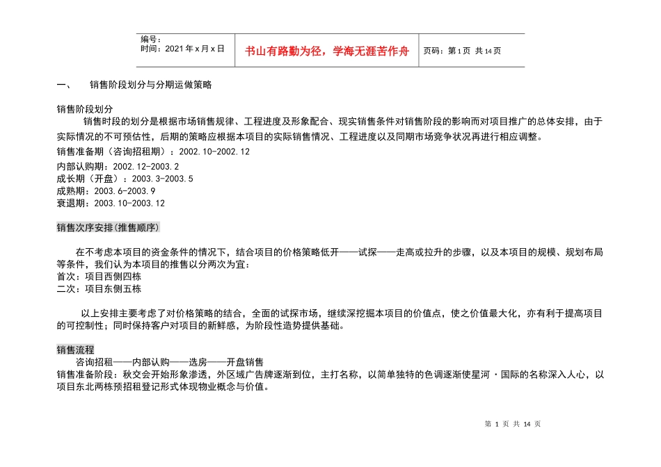 星河花园营销安排-营销阶段划分_第1页