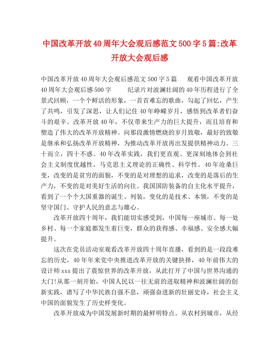 中国改革开放40周年大会观后感范文500字5篇-改革开放大会观后感 _第1页