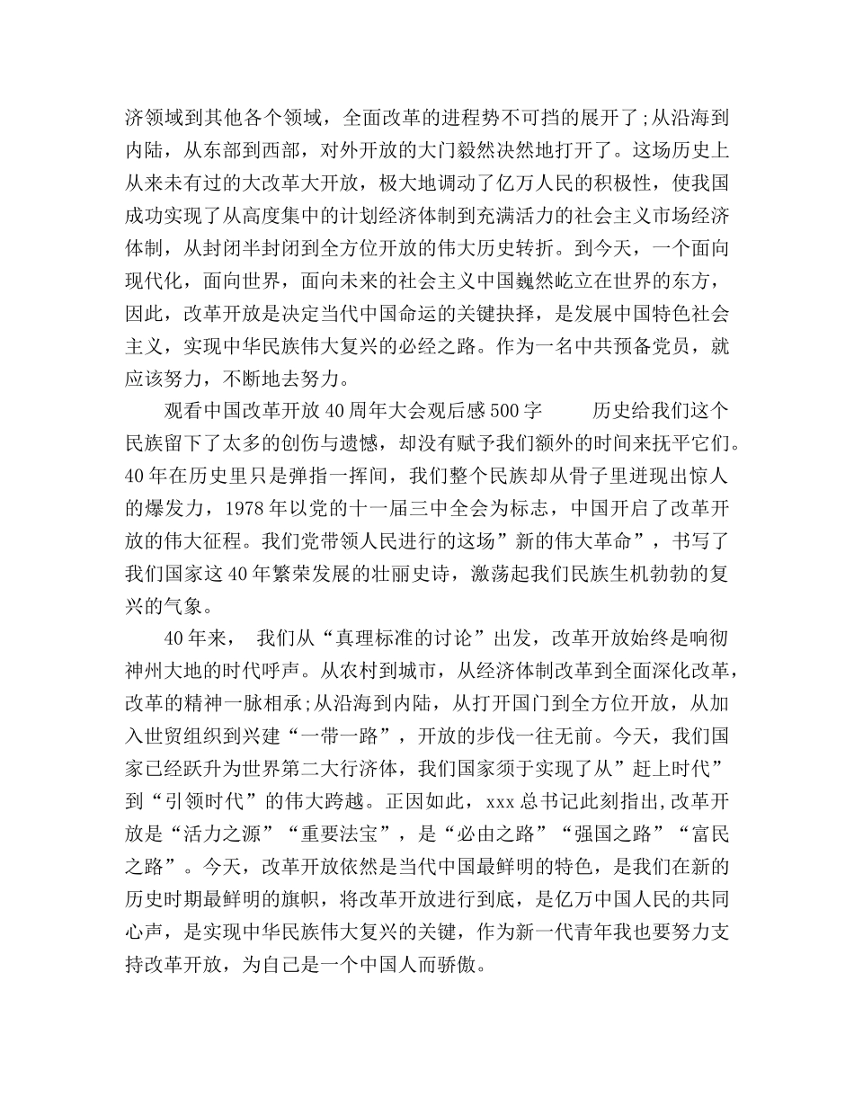 中国改革开放40周年大会观后感范文500字5篇-改革开放大会观后感 _第2页