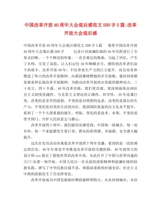 中国改革开放40周年大会观后感范文500字5篇-改革开放大会观后感 