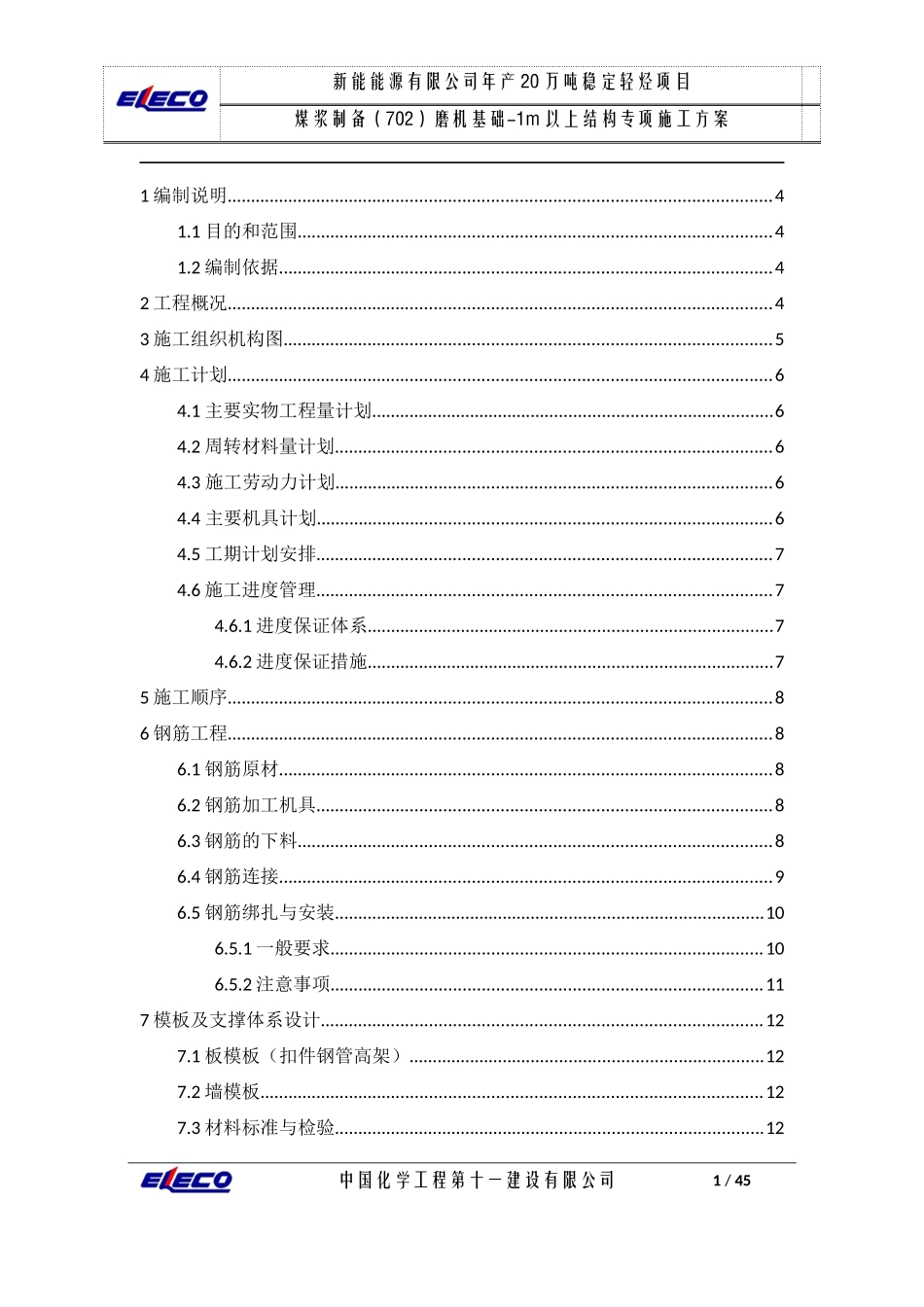 磨机基础结构专项施工方案_第1页