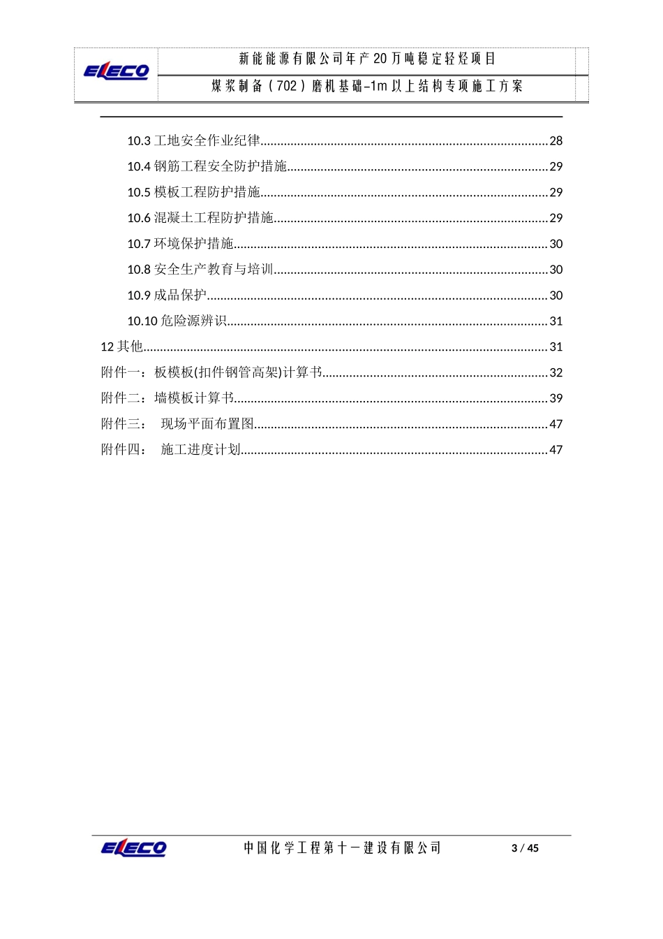 磨机基础结构专项施工方案_第3页