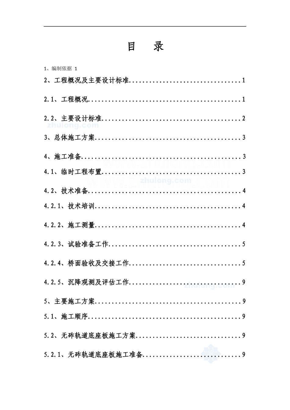 石家庄至武汉客运专线无砟轨道底座板施工方案2_secret_第1页