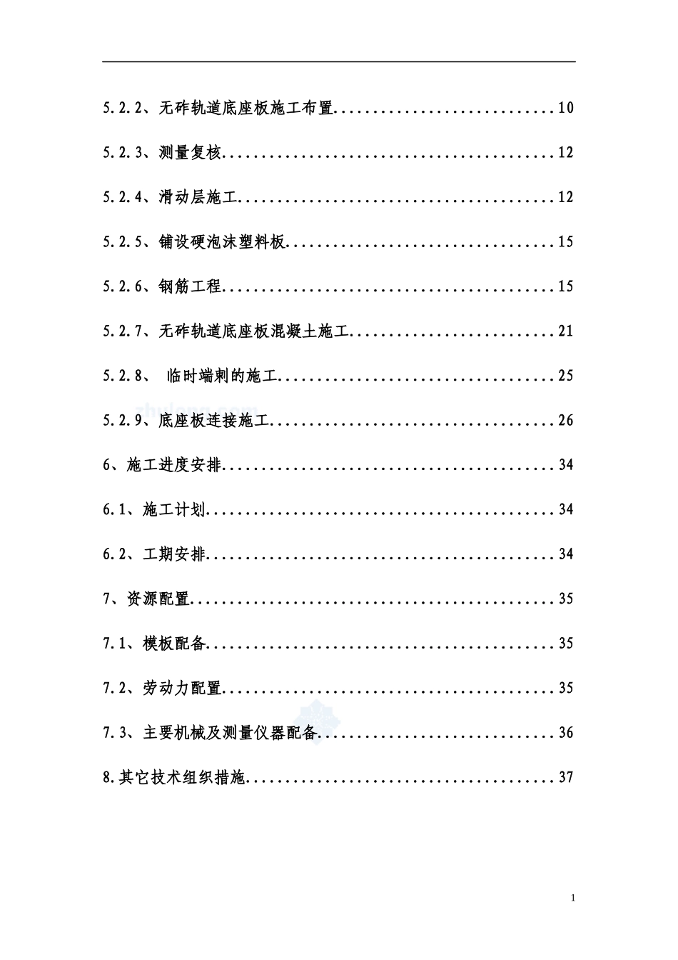 石家庄至武汉客运专线无砟轨道底座板施工方案2_secret_第2页