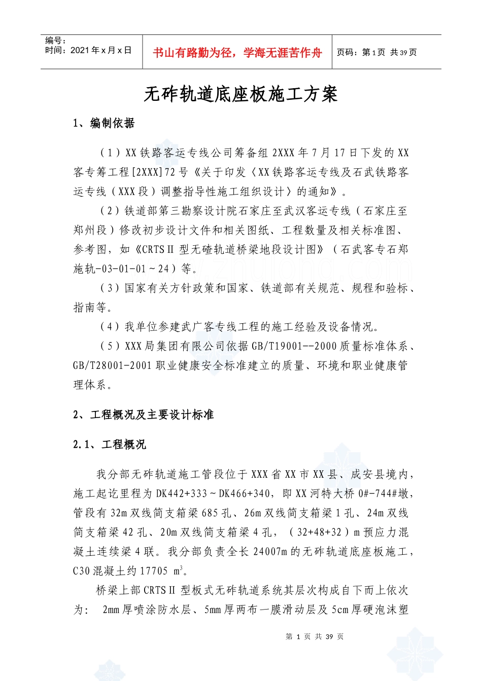 石家庄至武汉客运专线无砟轨道底座板施工方案2_secret_第3页