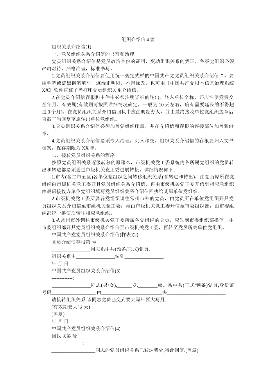 组织介ۥ绍信4篇精选 _第1页