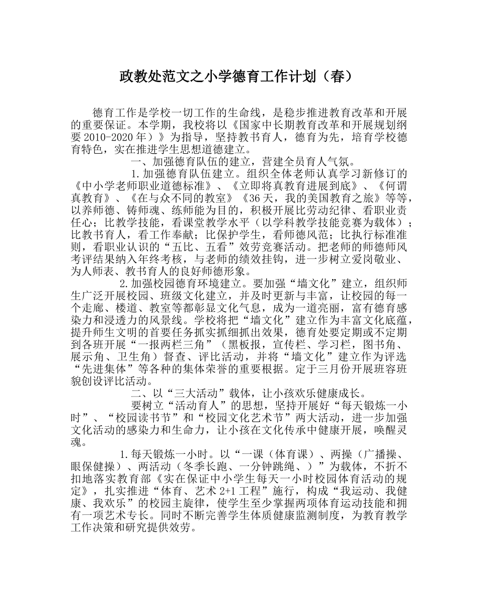 政教处范文小学德育工作计划（春） _第1页