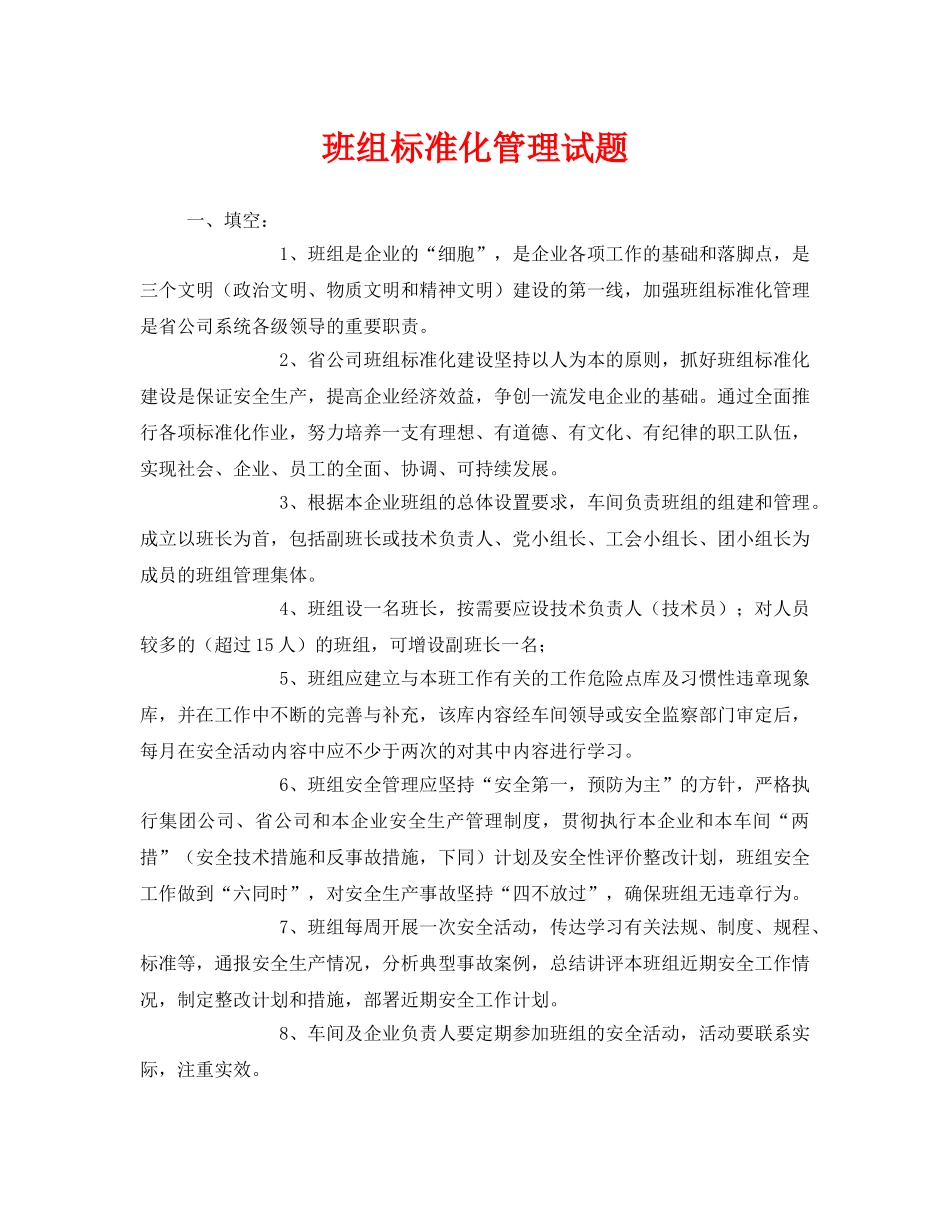 《安全教育》之班组标准化管理试题 _第1页