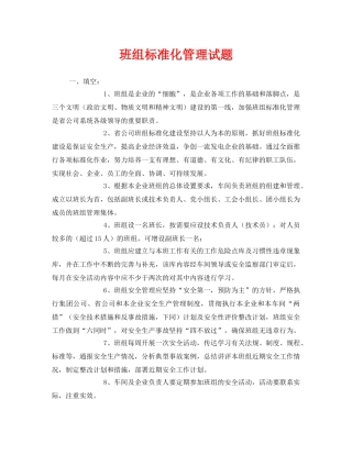 《安全教育》之班组标准化管理试题 