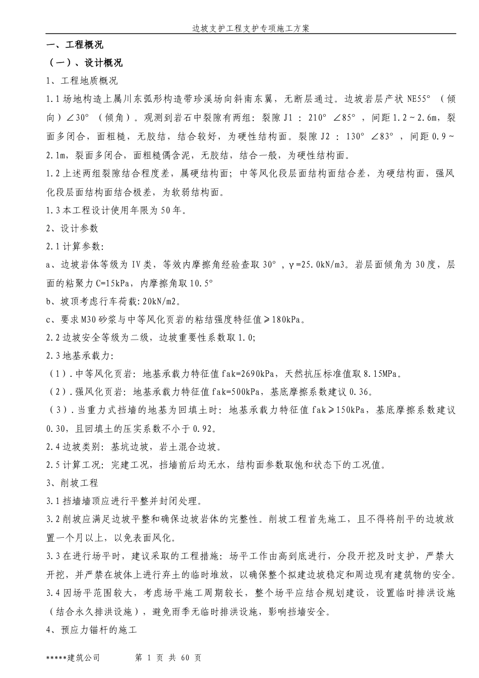 锚索挡墙施工方案151121_第1页