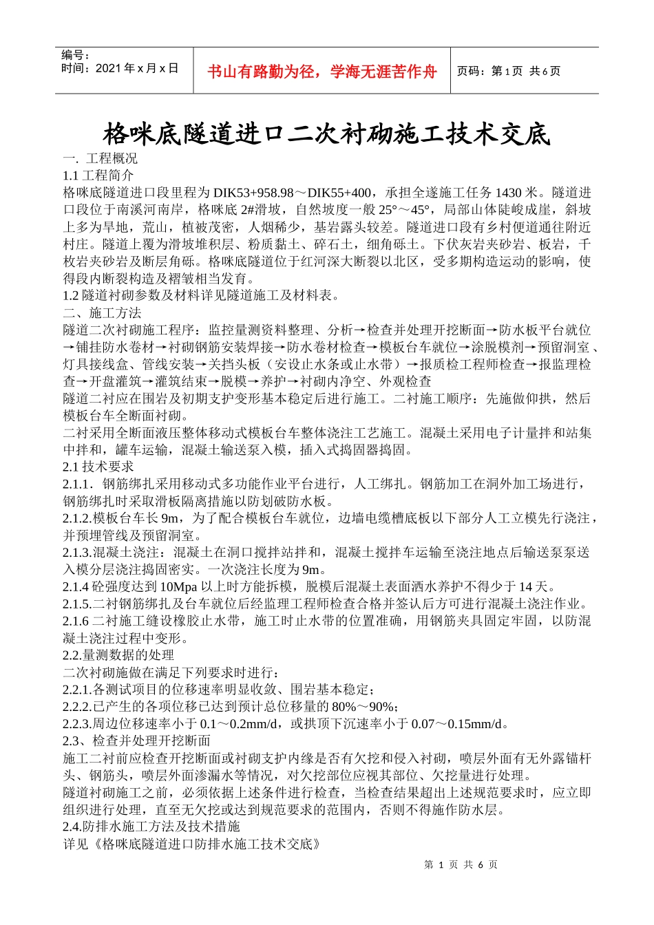 格咪底隧道进口二次衬砌施工技术交底_第1页