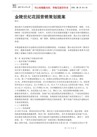 金陵世纪花园营销策划提案(DOC56)
