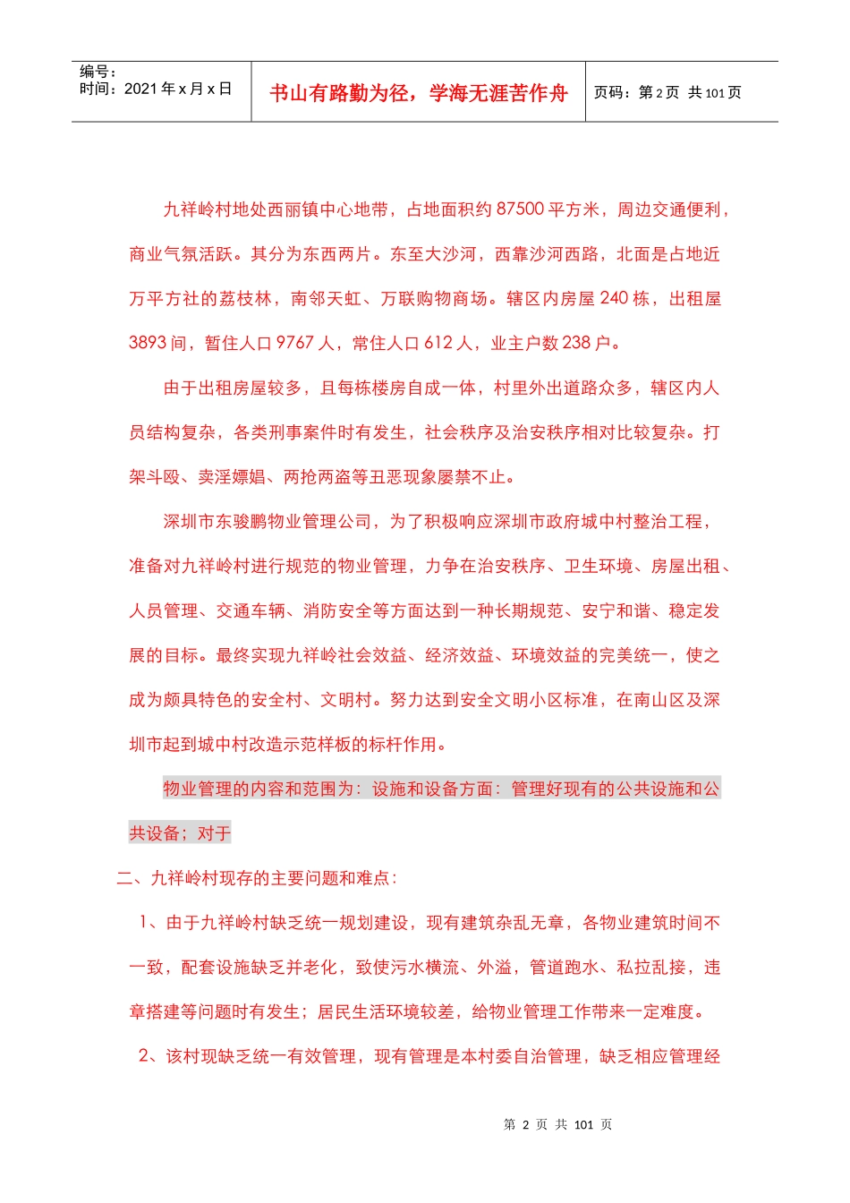 某公司物业管理服务知识方案_第3页