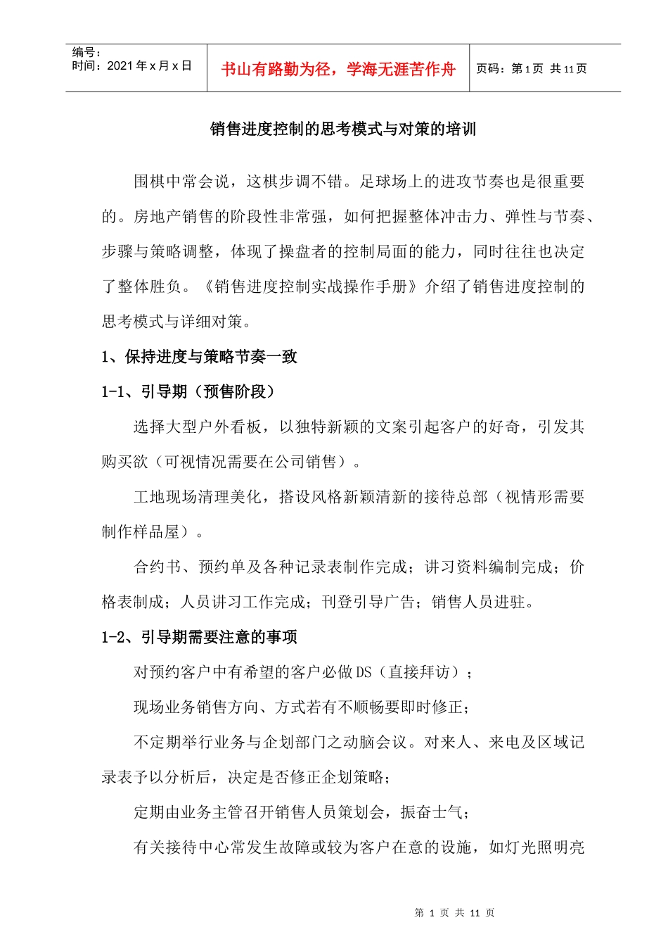 销售进度控制的思考模式与对策的培训_第1页