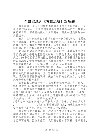 全景纪录片《英雄之城》观后感