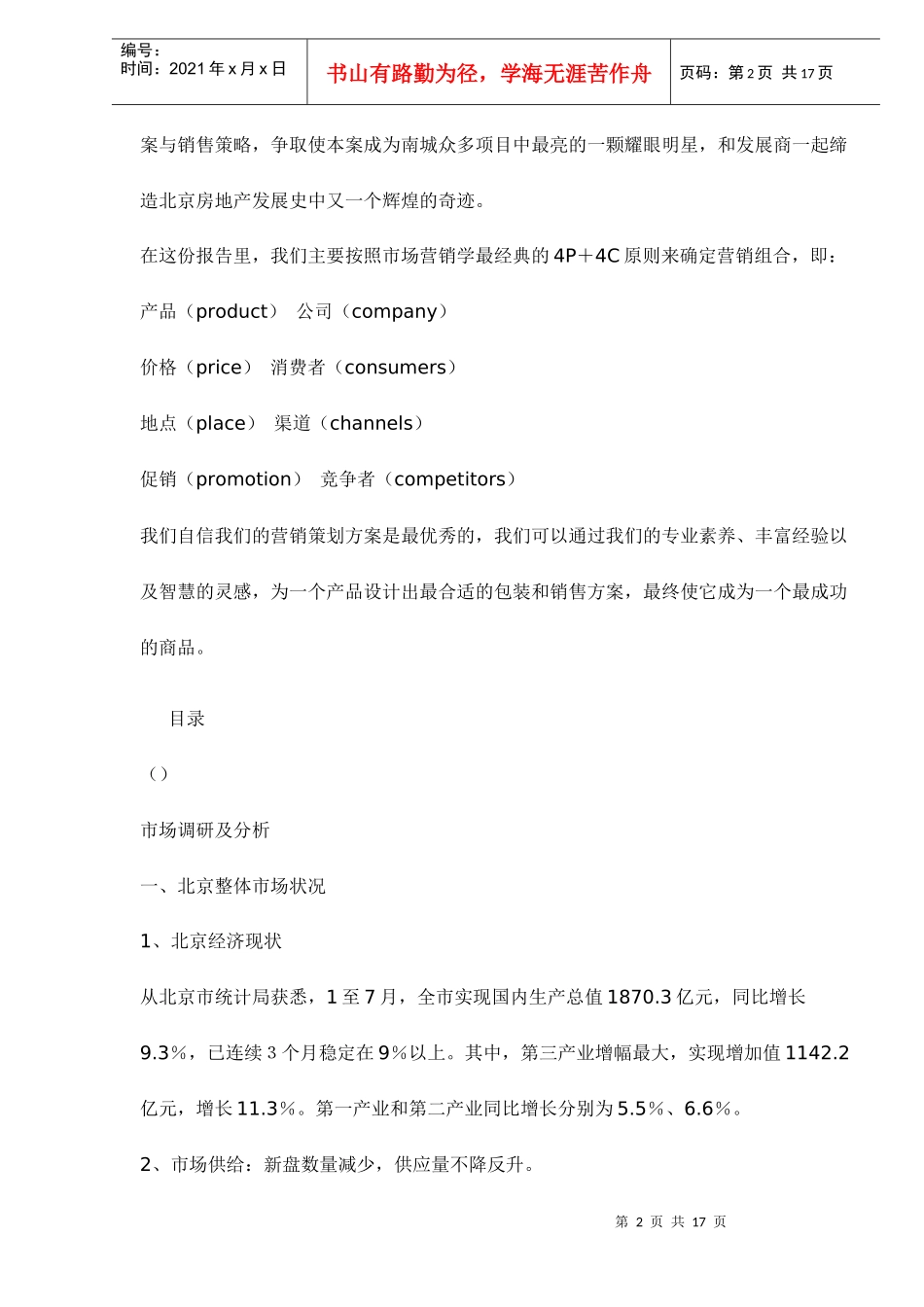 房地产行业某项目上市前整体营销策划方案市场篇_第2页