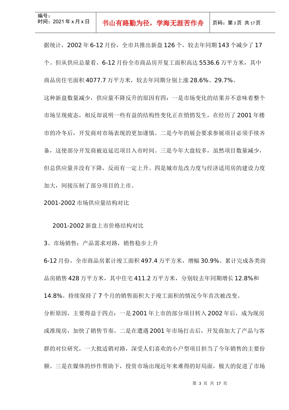 房地产行业某项目上市前整体营销策划方案市场篇_第3页