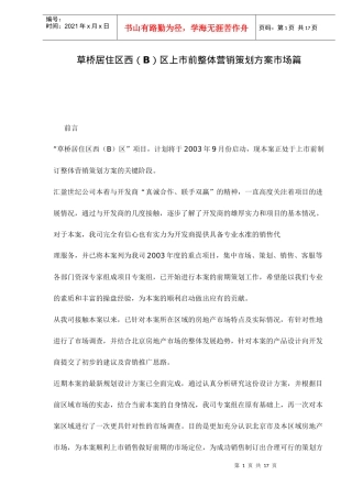 房地产行业某项目上市前整体营销策划方案市场篇